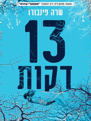 cover image of 13 דקות